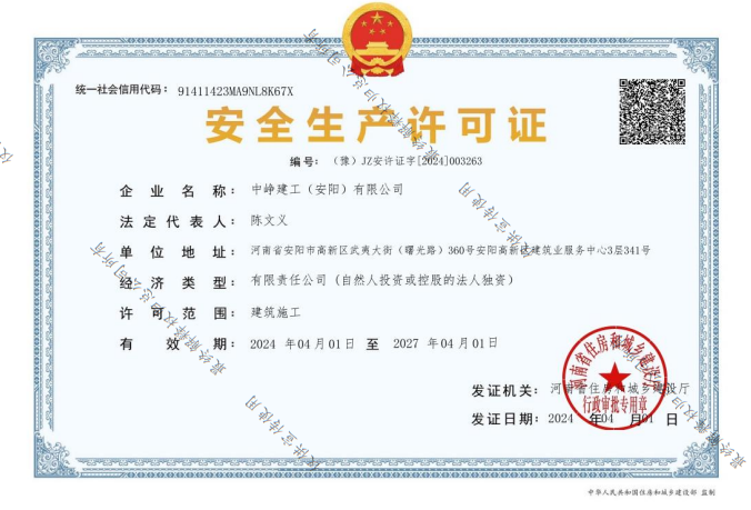 中峥建工安全生产许可证